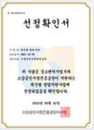 혁신형 교육사업선정확인서